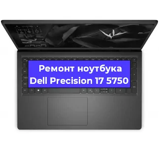 Чистка от пыли и замена термопасты на ноутбуке Dell Precision 17 5750 в Санкт-Петербурге